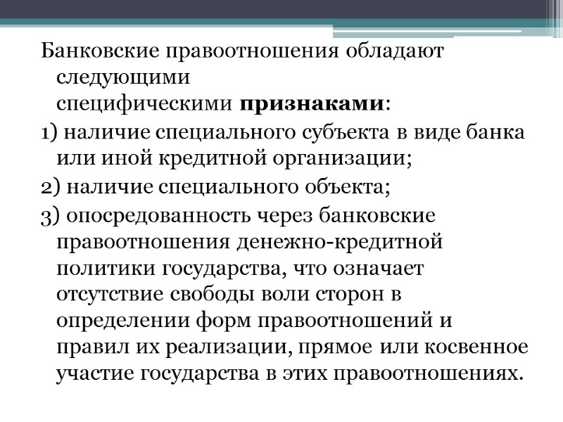 Банковские правоотношения обладают следующими специфическими признаками: 1) наличие специального субъекта в виде банка или